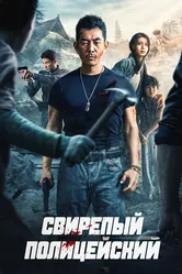 Свирепый полицейский 2022 постер