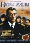 Постер Ветры войны 1983