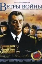 Ветры войны 1983 постер