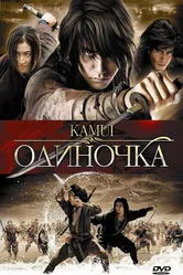 Одиночка 2009 постер
