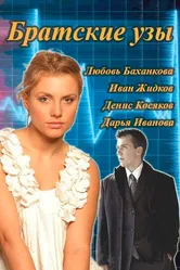 Братские узы 2014 постер