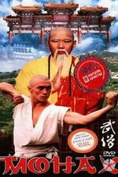 Монах 1999 постер