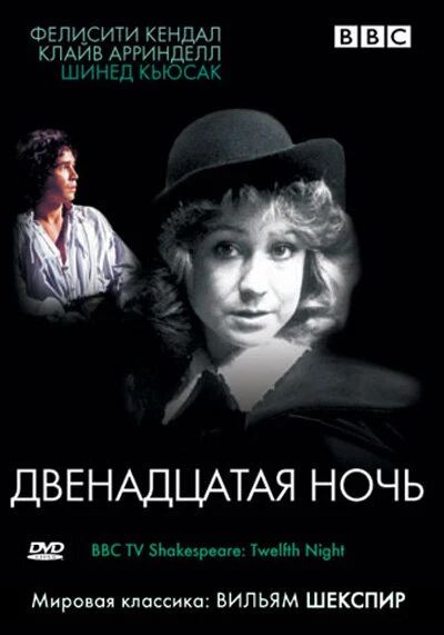 Постер BBC: Двенадцатая ночь 1980