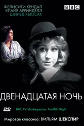 BBC: Двенадцатая ночь 1980 постер