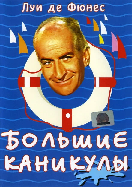 Постер Большие каникулы 1967