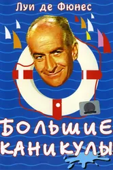 Большие каникулы 1967 постер