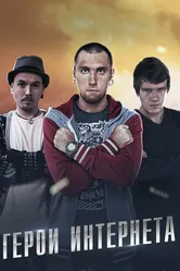 Герои интернета 2014 постер