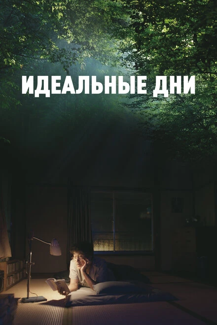 Постер Идеальные дни 2023
