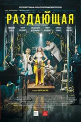 Раздающая 2018 постер