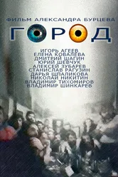Город 1990 постер