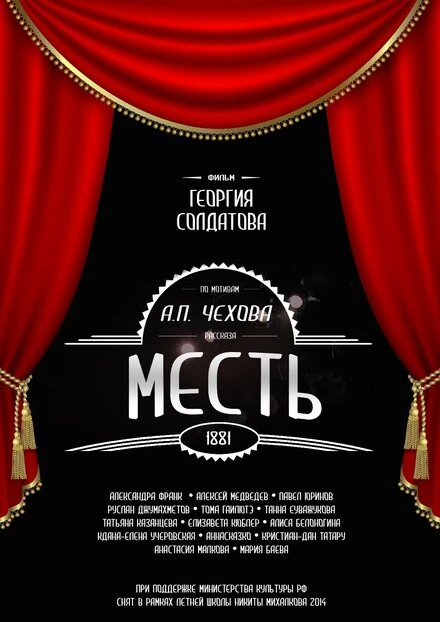 Постер Месть 2014