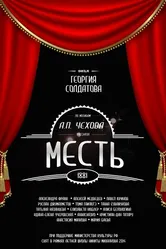 Месть 2014 постер