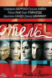 Отель 2001 постер