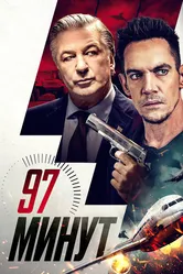 97 минут 2023 постер
