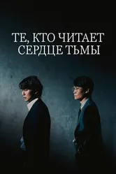 Те, кто читает сердце тьмы 2022 постер