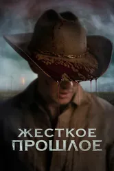 Жесткое прошлое 2019 постер