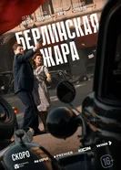 Берлинская жара, Россия постер