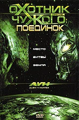 Постер Охотник против Чужого: Поединок 2007