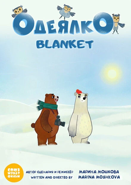 Постер Одеялко 2020