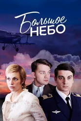 Большое небо 2018 постер