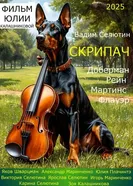Скрипач 2025 постер