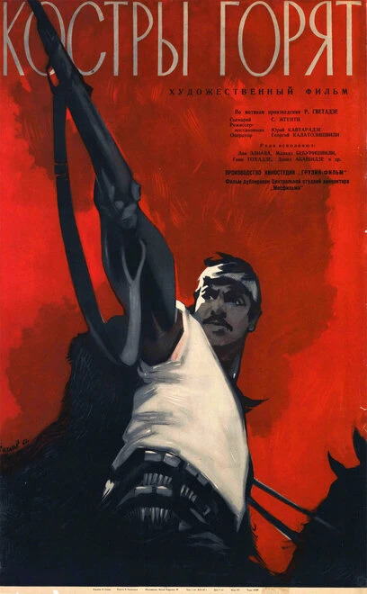 Постер Костры горят 1961