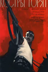 Костры горят 1961 постер