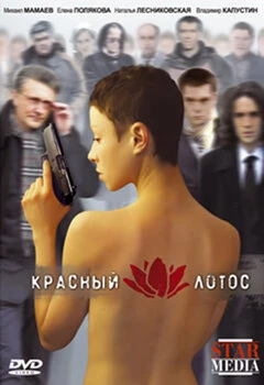 Постер Красный лотос 2009