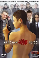 Красный лотос 2009 постер