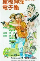 Chuang ban shen tan dian zi gui постер