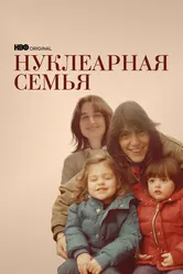 Нуклеарная семья 2021 постер