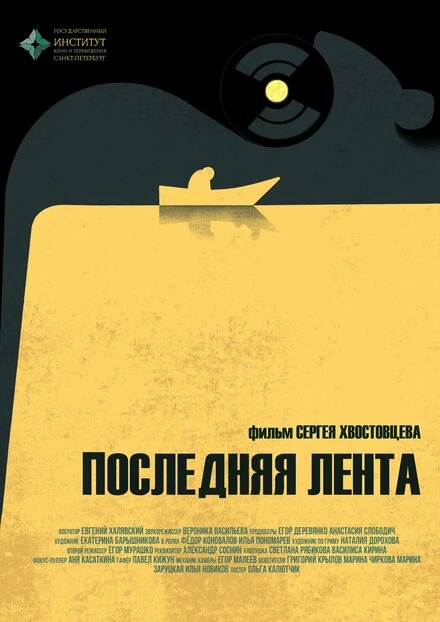 Постер Последняя лента 2023