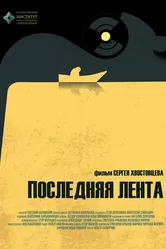 Последняя лента 2023 постер