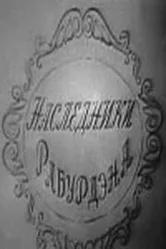 Наследники Рабурдэна 1962 постер