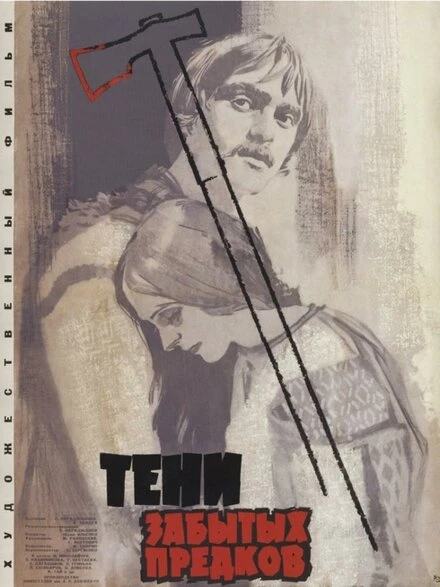 Постер Тени забытых предков 1964