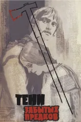Тени забытых предков 1964 постер