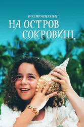 Возвращение на остров сокровищ 1996 постер