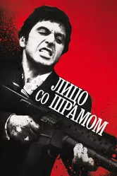 Лицо со шрамом 1983 постер