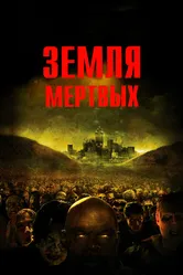 Земля мертвых 2005 постер