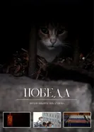 Победа 2020, Россия постер