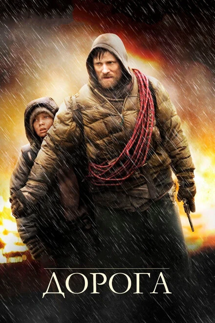 Постер Дорога 2009