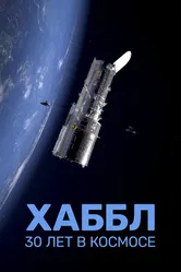 Хаббл — 30 лет в космосе 2022 постер