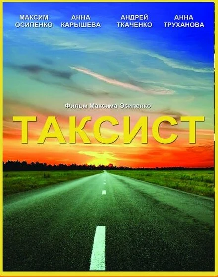 Постер Таксист 2012