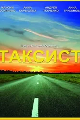 Таксист 2012 постер