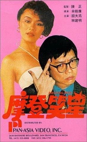 Постер Mo deng da shi lan