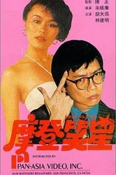 Mo deng da shi lan постер