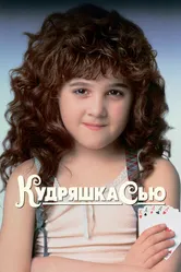 Кудряшка Сью 1991 постер