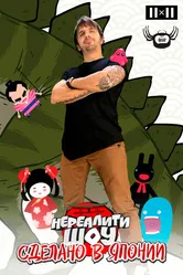 Сделано в Японии. Нереалити шоу 2017 постер