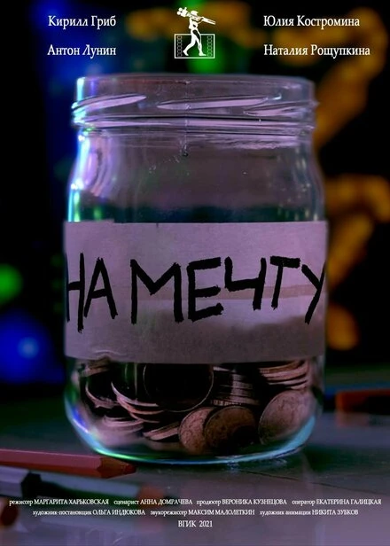 Постер На мечту! 2021