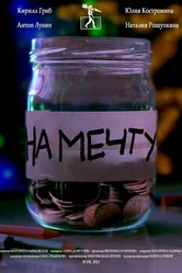 На мечту! 2021 постер
